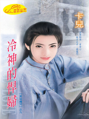 cover image of 冷神的悍婦《黑岩魔咒9》